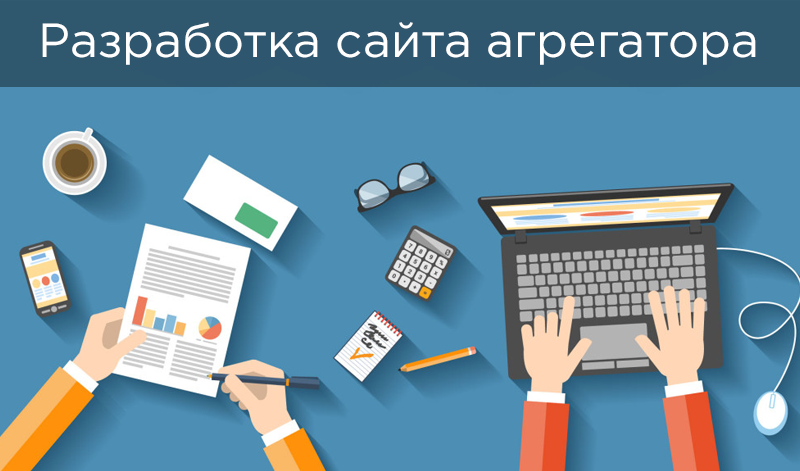 разработка сайта агрегатора